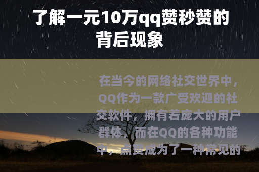 了解一元10万qq赞秒赞的背后现象