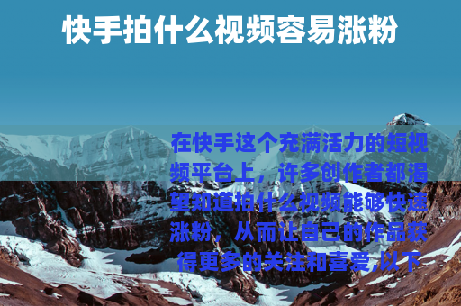 快手拍什么视频容易涨粉