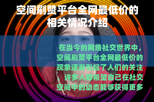 空间刷赞平台全网最低价的相关情况介绍
