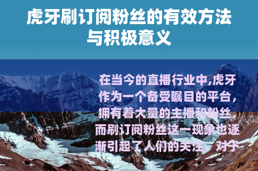 虎牙刷订阅粉丝的有效方法与积极意义
