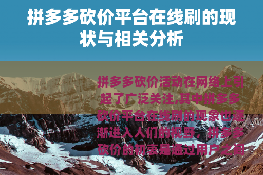 拼多多砍价平台在线刷的现状与相关分析