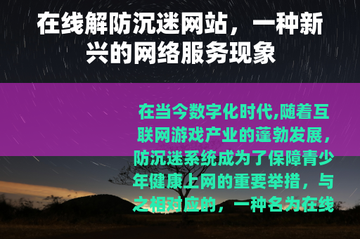 在线解防沉迷网站，一种新兴的网络服务现象