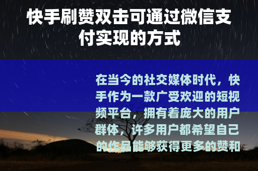 快手刷赞双击可通过微信支付实现的方式