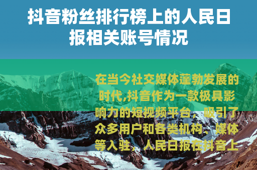 抖音粉丝排行榜上的人民日报相关账号情况