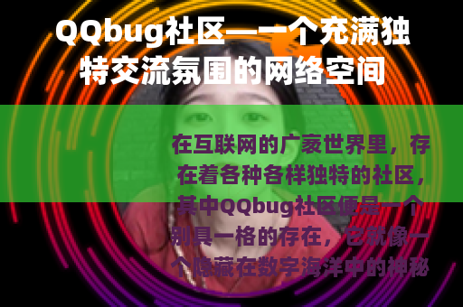 QQbug社区—一个充满独特交流氛围的网络空间