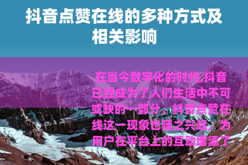 抖音点赞在线的多种方式及相关影响