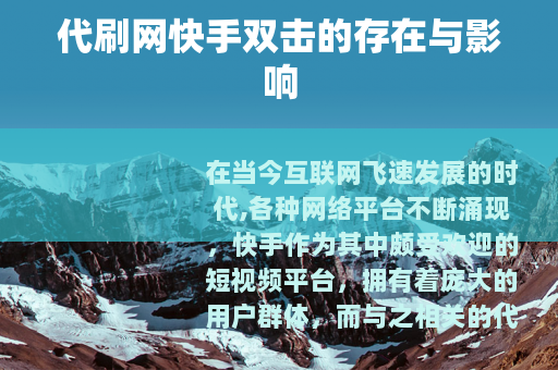 代刷网快手双击的存在与影响