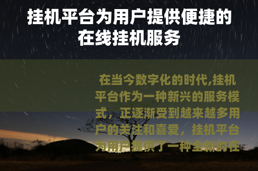 挂机平台为用户提供便捷的在线挂机服务