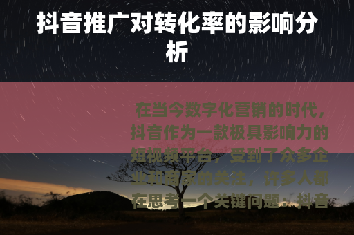 抖音推广对转化率的影响分析