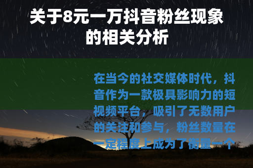 关于8元一万抖音粉丝现象的相关分析