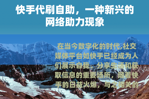 快手代刷自助，一种新兴的网络助力现象
