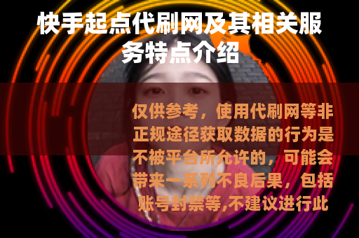 快手起点代刷网及其相关服务特点介绍
