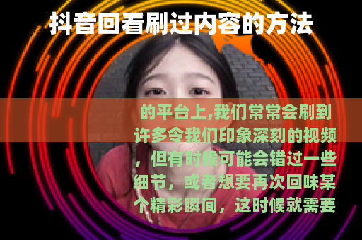抖音回看刷过内容的方法