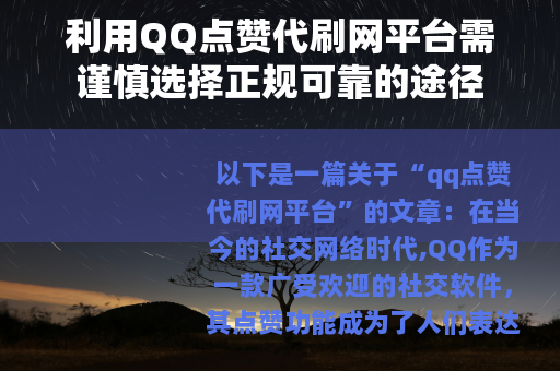 利用QQ点赞代刷网平台需谨慎选择正规可靠的途径