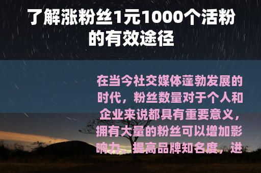 了解涨粉丝1元1000个活粉的有效途径