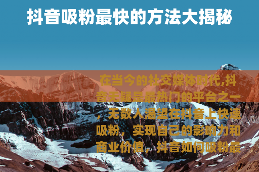 抖音吸粉最快的方法大揭秘