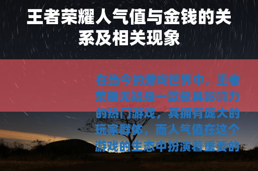王者荣耀人气值与金钱的关系及相关现象