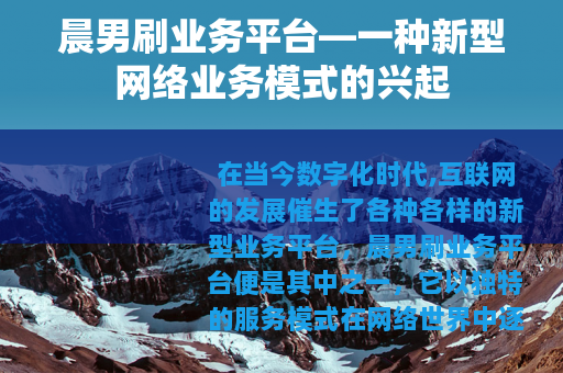 晨男刷业务平台—一种新型网络业务模式的兴起