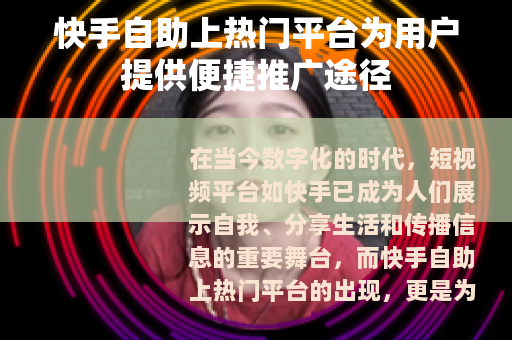 快手自助上热门平台为用户提供便捷推广途径