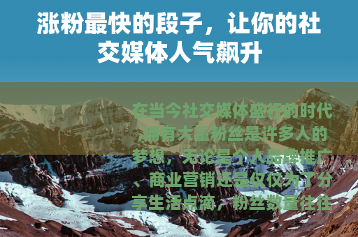 涨粉最快的段子，让你的社交媒体人气飙升
