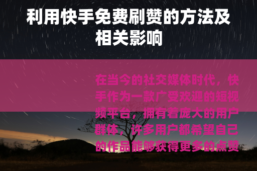 利用快手免费刷赞的方法及相关影响