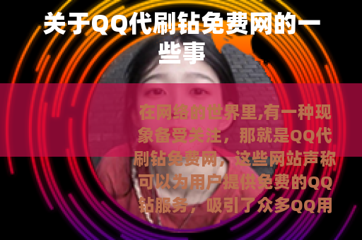 关于QQ代刷钻免费网的一些事