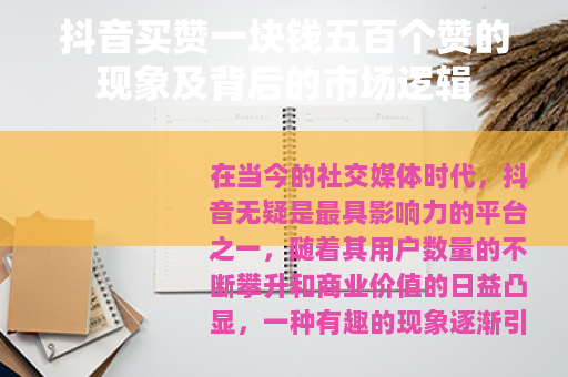 抖音买赞一块钱五百个赞的现象及背后的市场逻辑