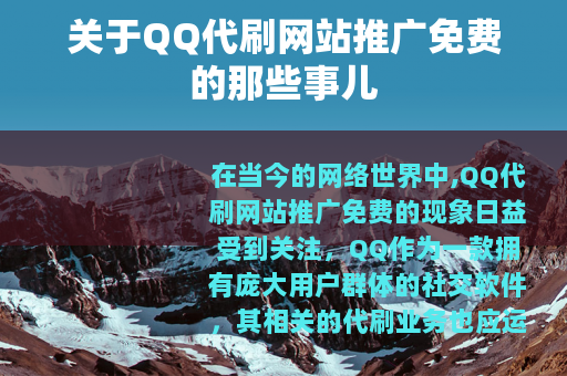 关于QQ代刷网站推广免费的那些事儿