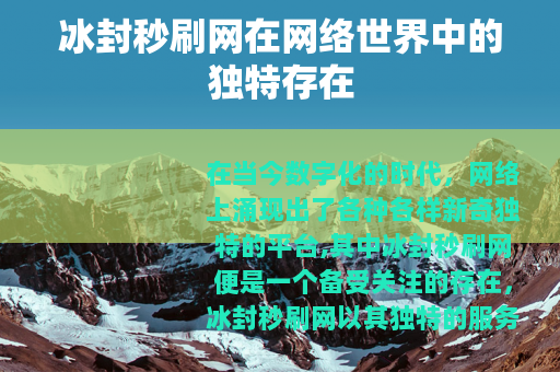冰封秒刷网在网络世界中的独特存在