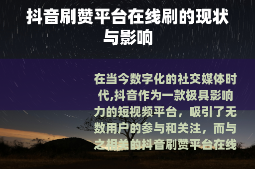 抖音刷赞平台在线刷的现状与影响