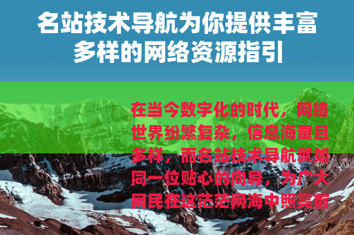 名站技术导航为你提供丰富多样的网络资源指引