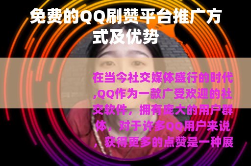 免费的QQ刷赞平台推广方式及优势