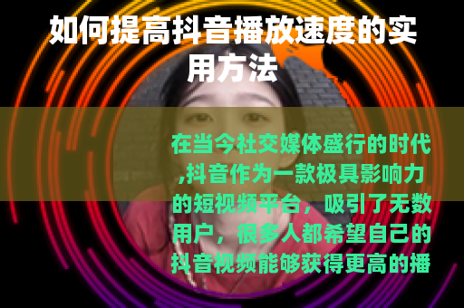 如何提高抖音播放速度的实用方法
