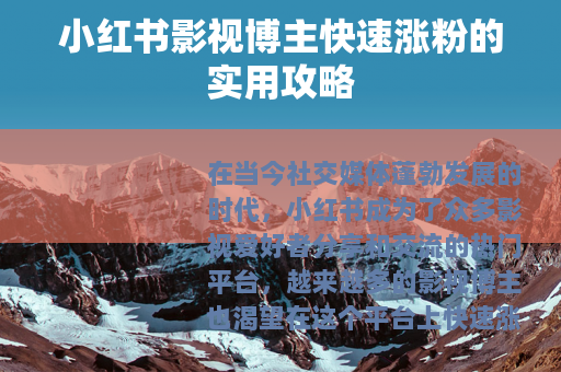 小红书影视博主快速涨粉的实用攻略