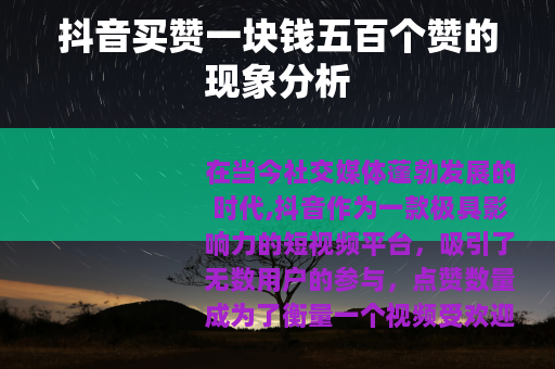 抖音买赞一块钱五百个赞的现象分析