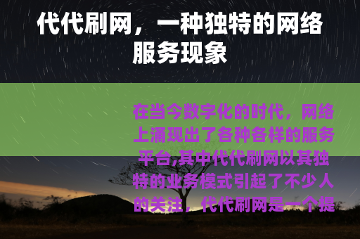代代刷网，一种独特的网络服务现象