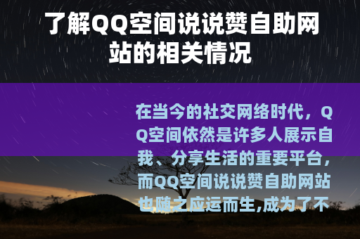 了解QQ空间说说赞自助网站的相关情况