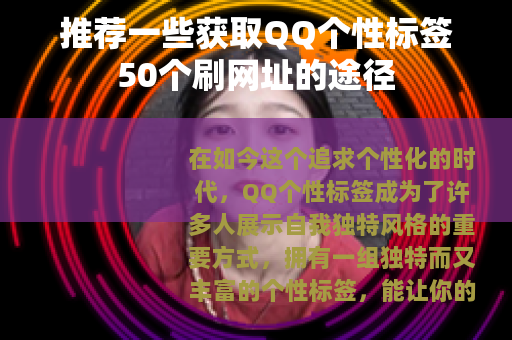 推荐一些获取QQ个性标签50个刷网址的途径