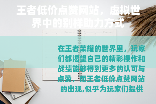 王者低价点赞网站，虚拟世界中的别样助力方式