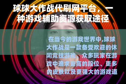 球球大作战代刷网平台，一种游戏辅助资源获取途径