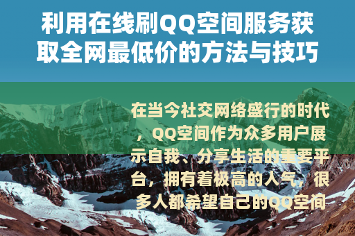 利用在线刷QQ空间服务获取全网最低价的方法与技巧