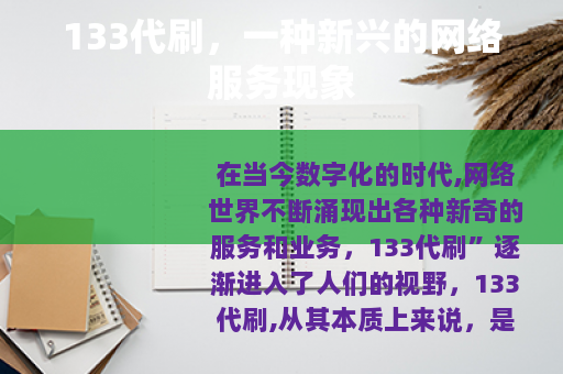 133代刷，一种新兴的网络服务现象