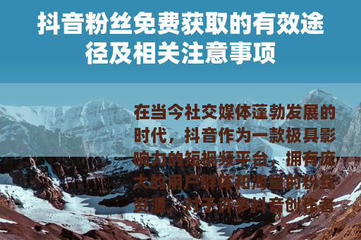 抖音粉丝免费获取的有效途径及相关注意事项