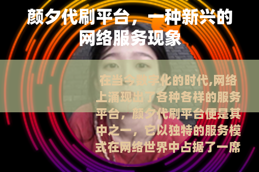 颜夕代刷平台，一种新兴的网络服务现象