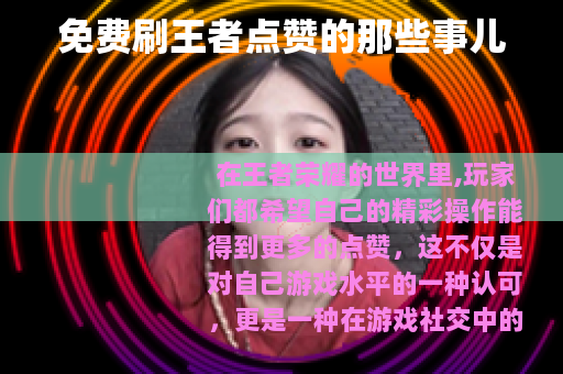 免费刷王者点赞的那些事儿