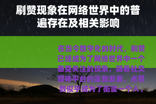 刷赞现象在网络世界中的普遍存在及相关影响