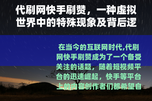 代刷网快手刷赞，一种虚拟世界中的特殊现象及背后逻辑