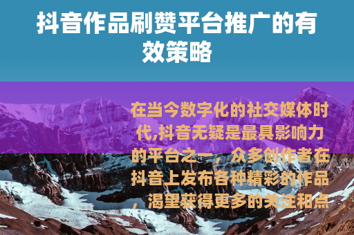抖音作品刷赞平台推广的有效策略