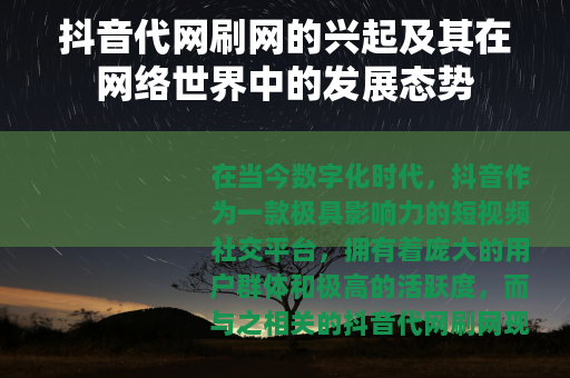 抖音代网刷网的兴起及其在网络世界中的发展态势