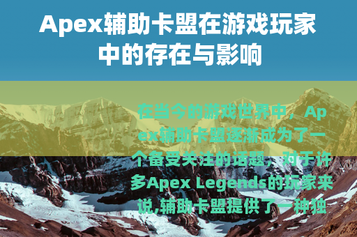 Apex辅助卡盟在游戏玩家中的存在与影响
